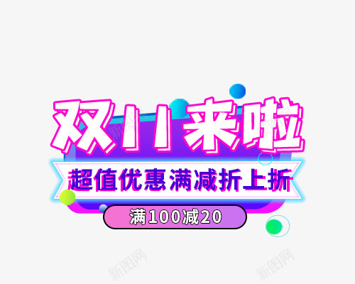 双11来啦超值优惠渐变灯牌psd免抠素材_新图网 https://ixintu.com 双11来啦 超值 优惠 渐变灯牌