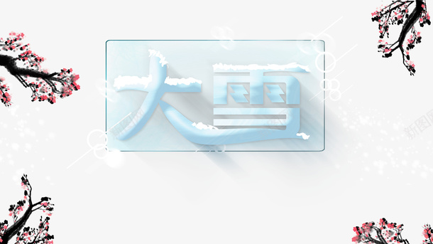 冬季大雪梅花二十四节气psd免抠素材_新图网 https://ixintu.com 二十四节气 冬季 大雪 梅花 雪字体