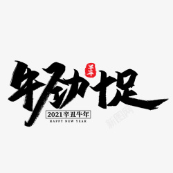 牛年文字第9份素材