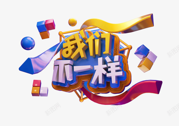 创意字体我们不一样psd免抠素材_新图网 https://ixintu.com c4d 标题 好货 活动