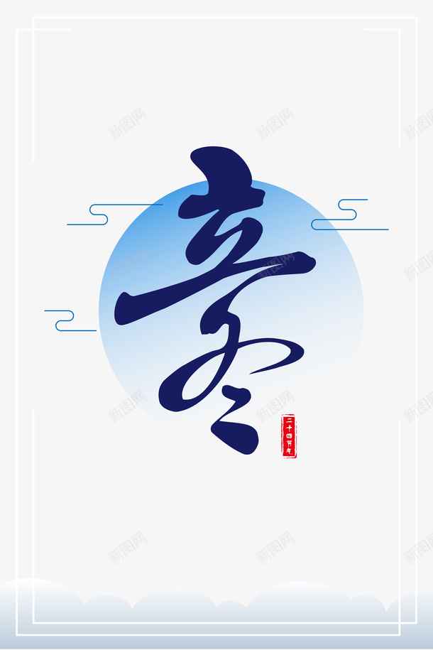 立冬艺术字边框元素图psd免抠素材_新图网 https://ixintu.com 立冬 节气 艺术字 云 边框 字体元素