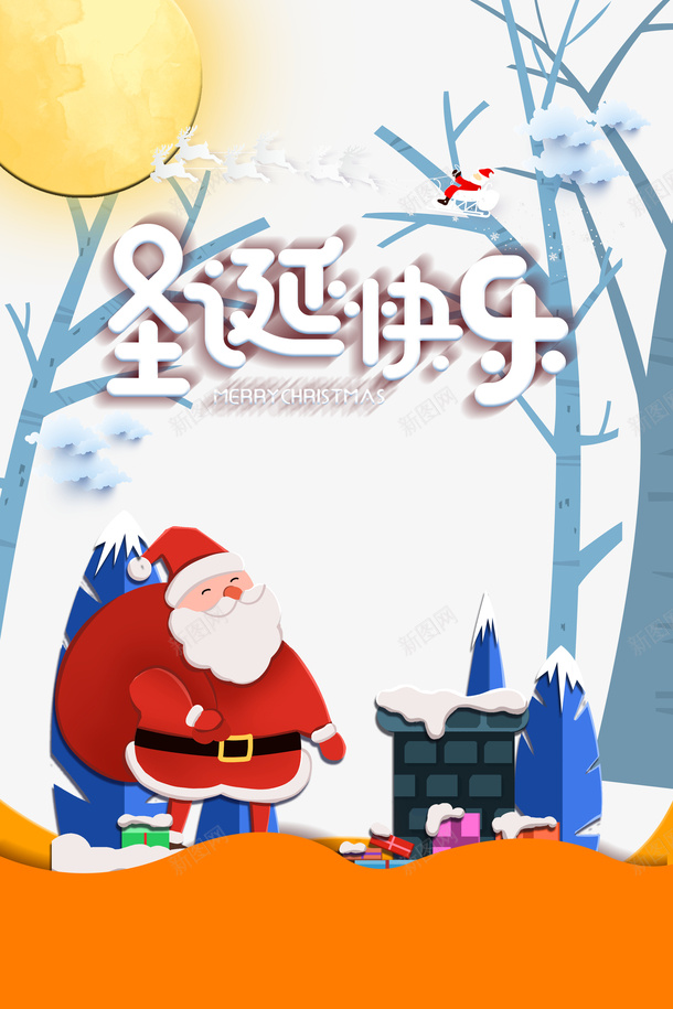 圣诞快乐艺术字卡通圣诞老人元素psd免抠素材_新图网 https://ixintu.com 元素 卡通 圣诞快乐 圣诞老人 圣诞节老公公 月亮 树枝装饰 艺术字