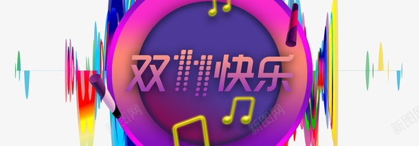 双十一快乐音符元素电商狂欢装饰元素psd免抠素材_新图网 https://ixintu.com 双十一快乐 音符元素 电商狂欢 装饰元素