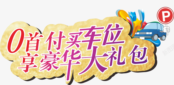 0首付购车位享豪华大礼包cdr免抠素材_新图网 https://ixintu.com 0首付 购车位 享豪华大礼包 车位标题 立体字 享好礼标题