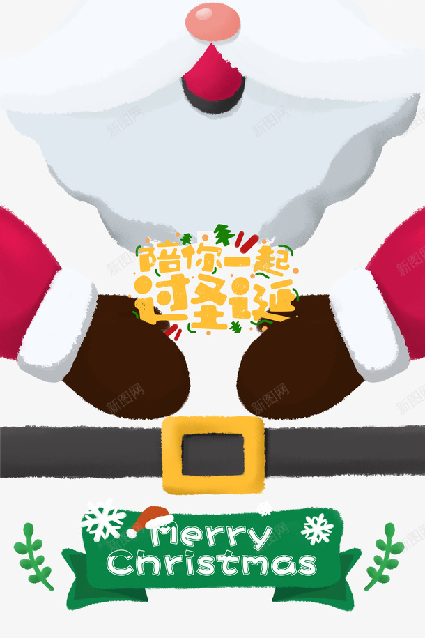 陪你一起过圣诞艺术字元素图psd免抠素材_新图网 https://ixintu.com 陪你一起过圣诞 艺术字 元素图 圣诞老人 创意元素图