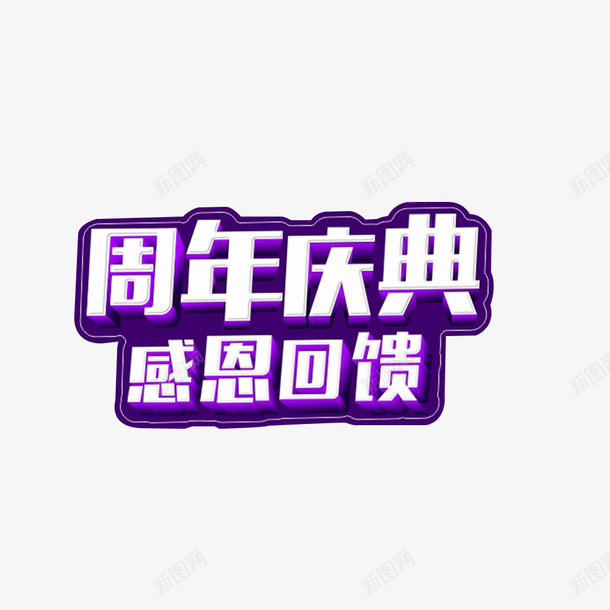 周年庆典感谢回馈png免抠素材_新图网 https://ixintu.com 紫色 白色 标题 周年庆