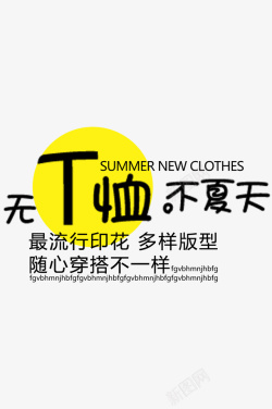 夏季促销文案夏季T恤服装电商标签高清图片
