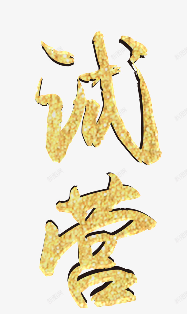 试营业字体毛笔字png免抠素材_新图网 https://ixintu.com 试营业 字体 毛笔字 素材