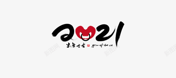 牛年大吉字体png免抠素材_新图网 https://ixintu.com 新年 牛年 牛 节日 春节