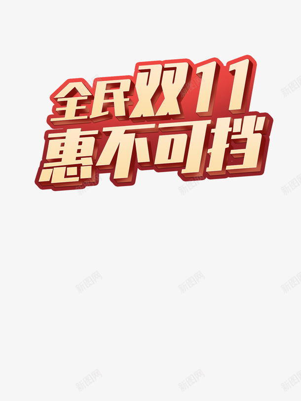 双十一惠不可挡png免抠素材_新图网 https://ixintu.com 双十一 11 1111 促销