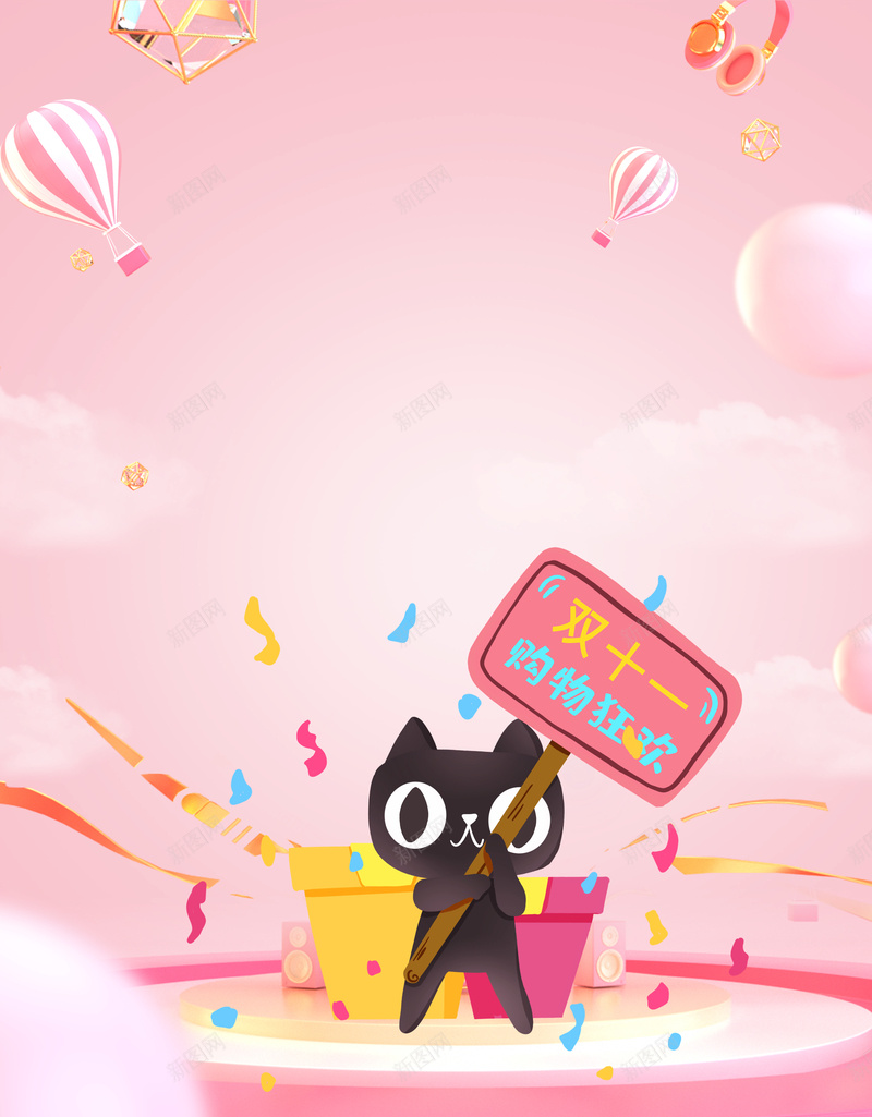 粉色狂欢促销背景图psd设计背景_新图网 https://ixintu.com 双十一 猫 粉色背景 舞台 热气球 C4D 装饰元素 漂浮元素
