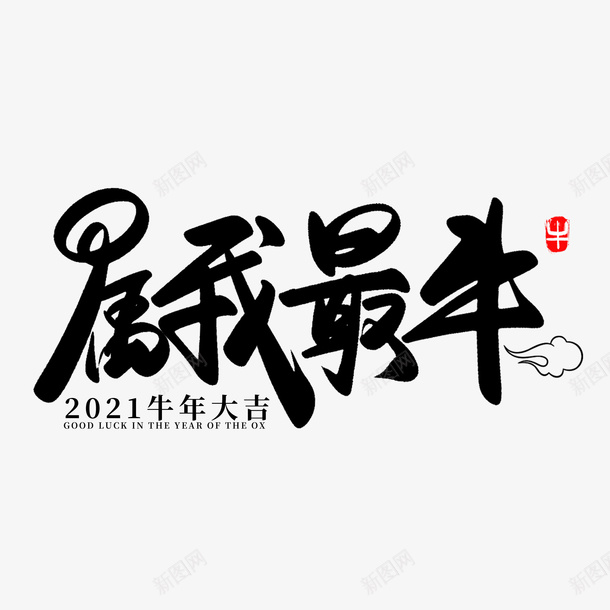 牛年文字第20psd免抠素材_新图网 https://ixintu.com 牛年 文字 新年 传统