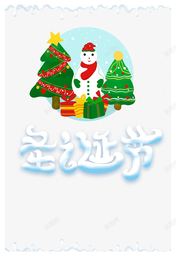 圣诞节艺术字卡通元素图psd免抠素材_新图网 https://ixintu.com 圣诞节 艺术字 卡通 元素图 圣诞树 雪人