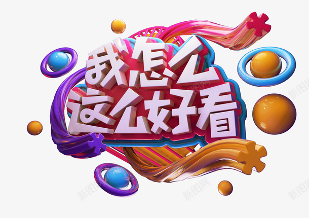 创意标题字设计png免抠素材_新图网 https://ixintu.com c4d 标题 好货 活动