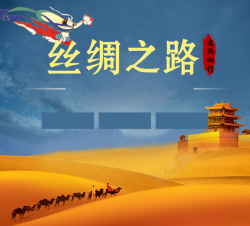 战略图丝绸之路旅游宣传海报高清图片