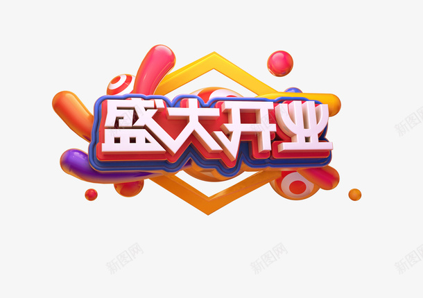 盛大开业标题字psd免抠素材_新图网 https://ixintu.com c4d 标题 好货 活动