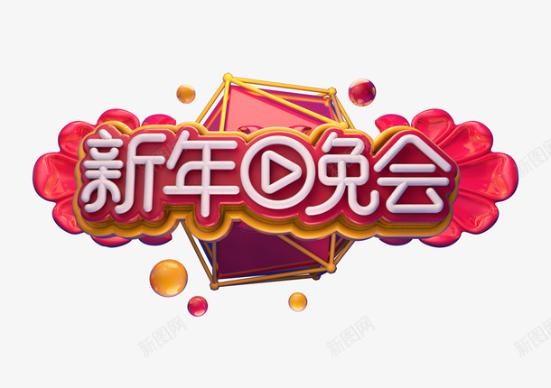 新年晚会标题字psd免抠素材_新图网 https://ixintu.com c4d 标题 新年 晚会