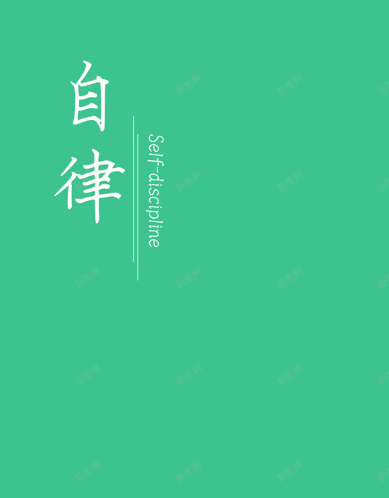 约束自己系列一jpg设计背景_新图网 https://ixintu.com 绿色 背景 商务 小清新 简单