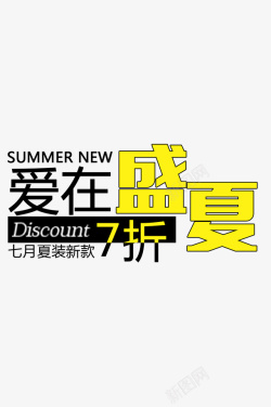 夏装新款折扣标签素材