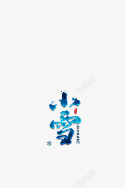 小雪字体冬季小雪字体元素二十四节气高清图片