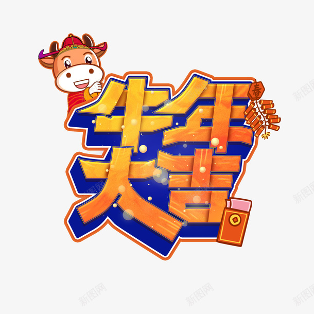 牛年大吉字体设计png免抠素材_新图网 https://ixintu.com 牛年 2021 新年 艺术字体