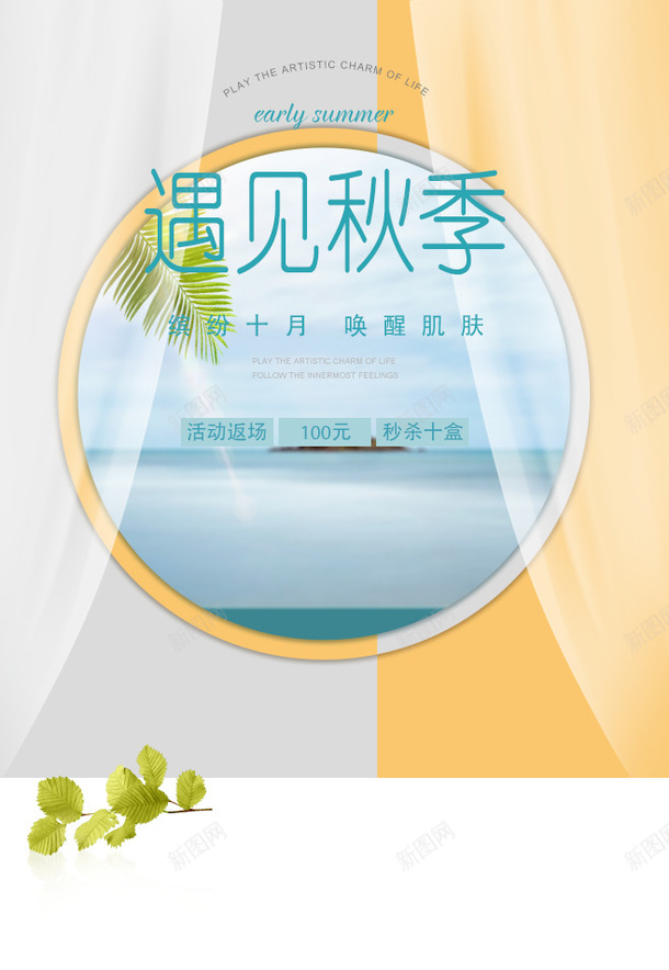 秋季清爽海报背景psd_新图网 https://ixintu.com 清新 背景 活动 简约