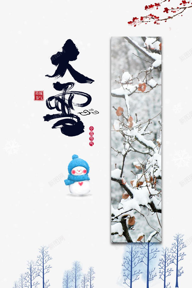 冬季大雪雪人梅花雪花psd免抠素材_新图网 https://ixintu.com 冬季 大雪 梅花 雪人 雪字体 雪花