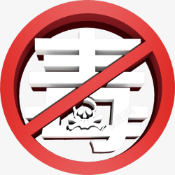 石榴种类禁止吸毒的一个标志高清图片