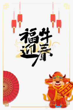 传统扇子福牛迎春艺术字传统边框元素图高清图片