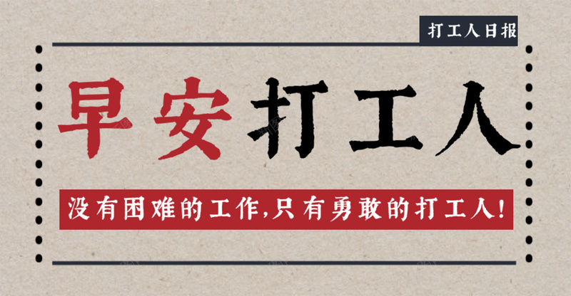 早安打工人热点psd设计背景_新图网 https://ixintu.com 图 复古背景 头条 打工人 早安 早安问候语 热点