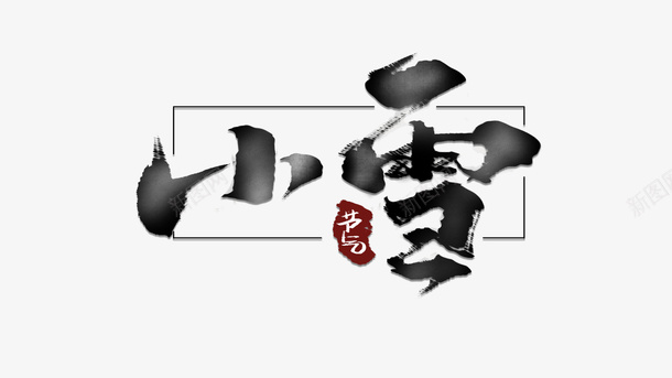 小雪字体元素二十四节气艺术字体psd免抠素材_新图网 https://ixintu.com 小雪 字体元素 艺术字体 二十四节气