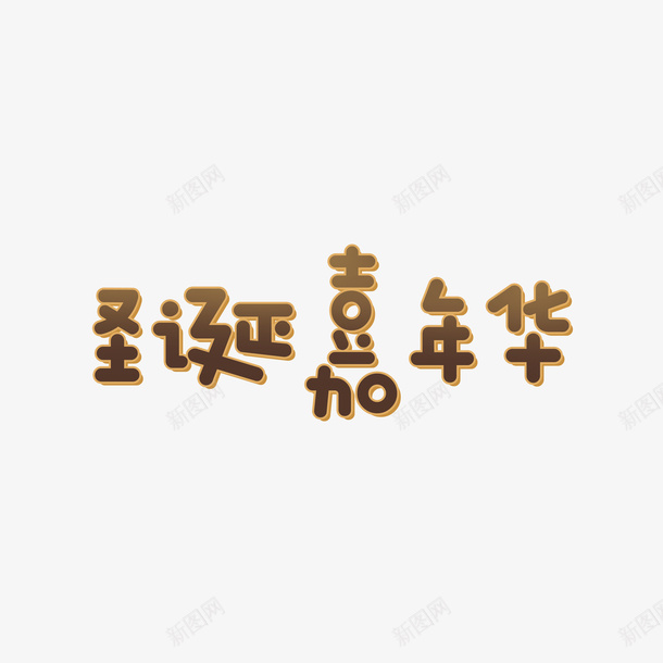 圣诞嘉年华艺术字元素png免抠素材_新图网 https://ixintu.com 圣诞嘉年华 艺术字 卡通元素 字体元素