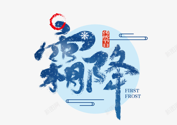 创意二十四霜降png免抠素材_新图网 https://ixintu.com 创意 二十四节气 霜降 艺术字