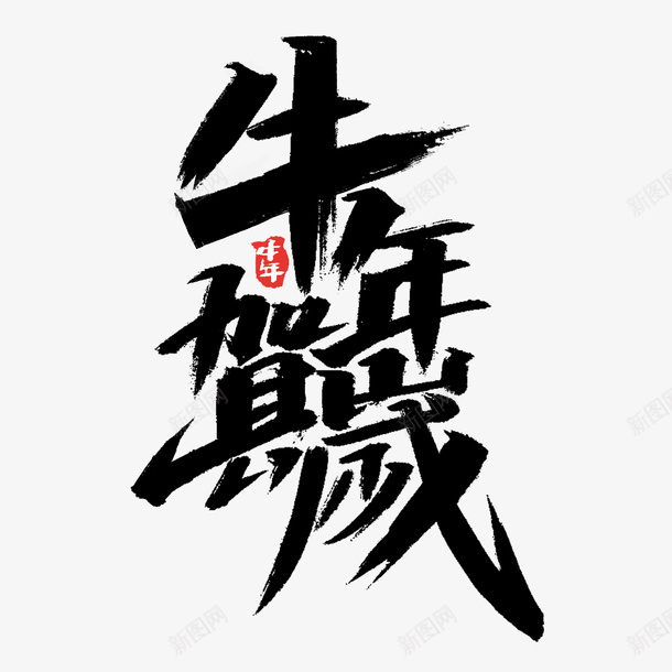 牛年文字第29psd免抠素材_新图网 https://ixintu.com 牛年 文字 新年 传统