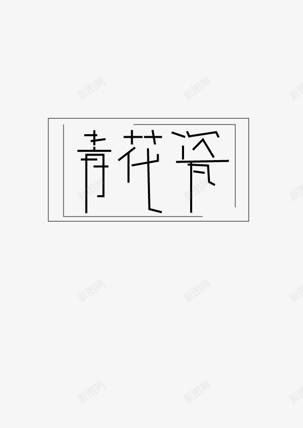 字体设计青花瓷ai免抠素材_新图网 https://ixintu.com 字体 设计 平面 个性