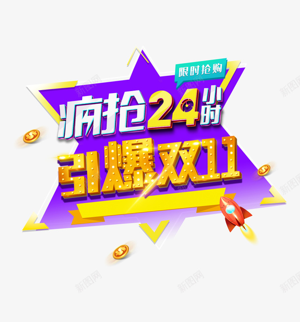 双十一疯抢24小时引爆双十一火箭金币psd免抠素材_新图网 https://ixintu.com 双十一 疯抢24小时 引爆双十一 火箭 金币