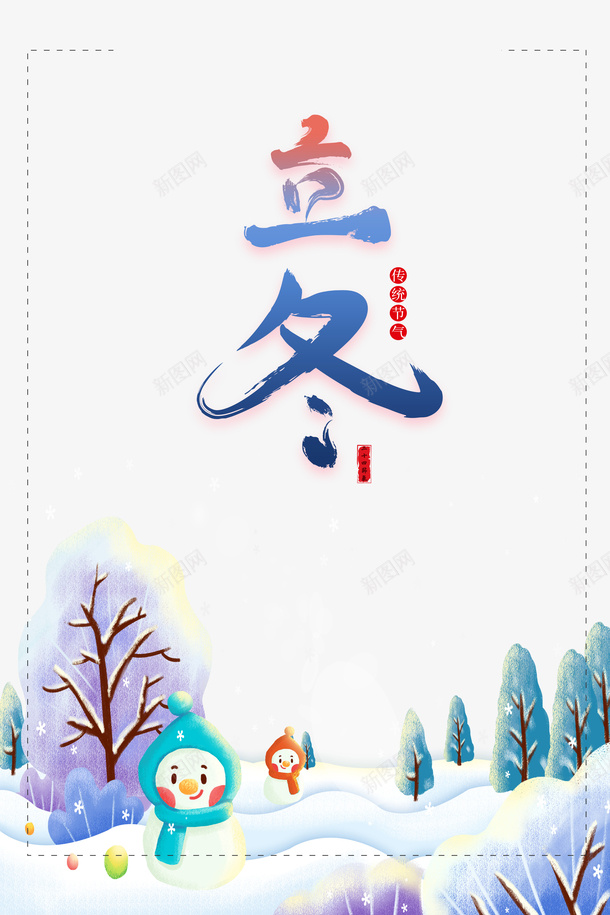 立冬艺术字插画元素图psd_新图网 https://ixintu.com 立冬 节气 冬天 手绘元素 雪人 树 印章