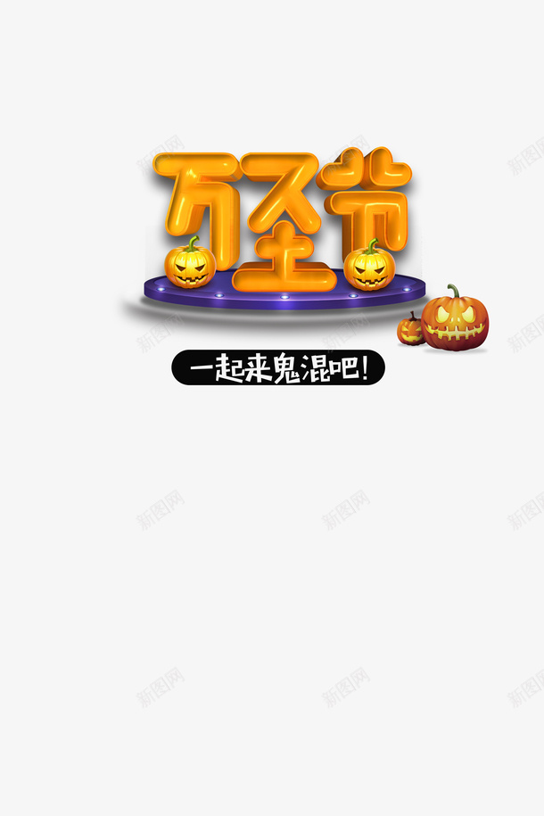 万圣节字体元素南瓜头台面psd免抠素材_新图网 https://ixintu.com 万圣节 字体元素 南瓜头 台面