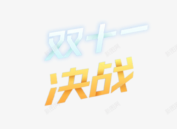 节日活动双十一字体png免抠素材_新图网 https://ixintu.com 节日字体 双十一字体 双十一 节日活动双十一字体