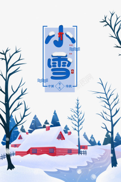 冬天小雪树枝雪花房子二十四节气海报