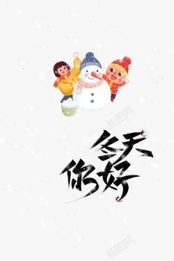 你好冬天手绘对雪人元素图素材