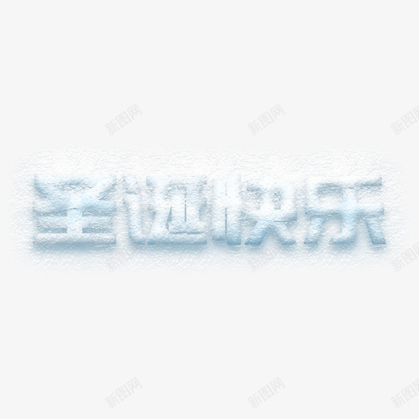 圣诞快乐中文png免抠素材_新图网 https://ixintu.com 中文 圣诞 圣诞快乐 雪