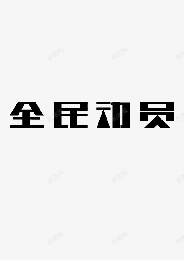 字体设计全民动员ai免抠素材_新图网 https://ixintu.com 运动 字体 设计 平面