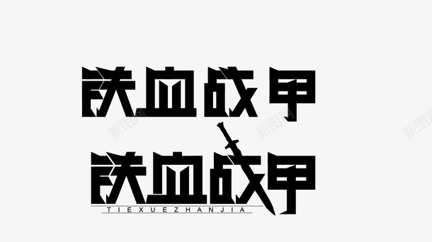 字体设计铁血战甲ai免抠素材_新图网 https://ixintu.com 字体 设计 平面 个性