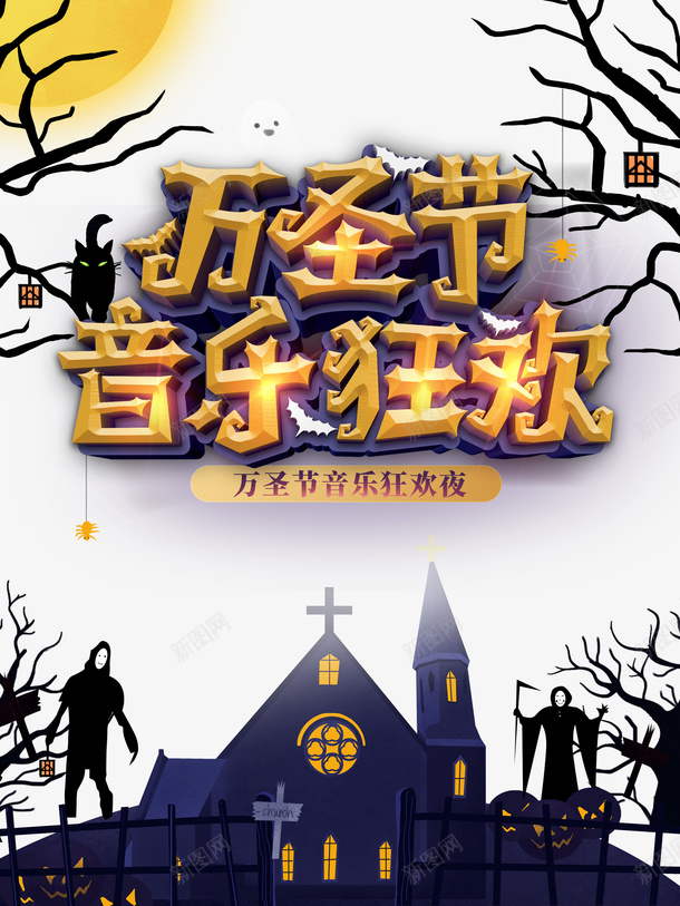 万圣节音乐狂欢猫树枝城堡幽灵psd免抠素材_新图网 https://ixintu.com 万圣节 音乐狂欢 猫 树枝 城堡 幽灵