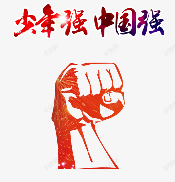 中国风字体笔画文字1png免抠素材_新图网 https://ixintu.com 中国风 字体 笔画 文字