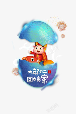 艺术字破蛋创意元素图素材