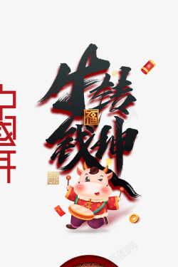 牛转钱坤创意中国年艺术字素材