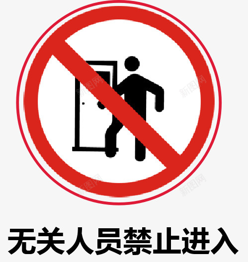 无关人员禁止进入png_新图网 https://ixintu.com 禁止 进入 安全 警示