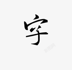 变形字体古代素材